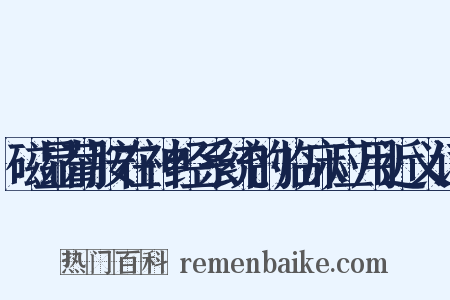 磁显葡胺在神经系统的临床应用近义词是什么意思的图片